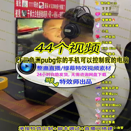 CF三角洲pubg你手机可以控电脑绿幕素材视频接定制整蛊直播间搭建