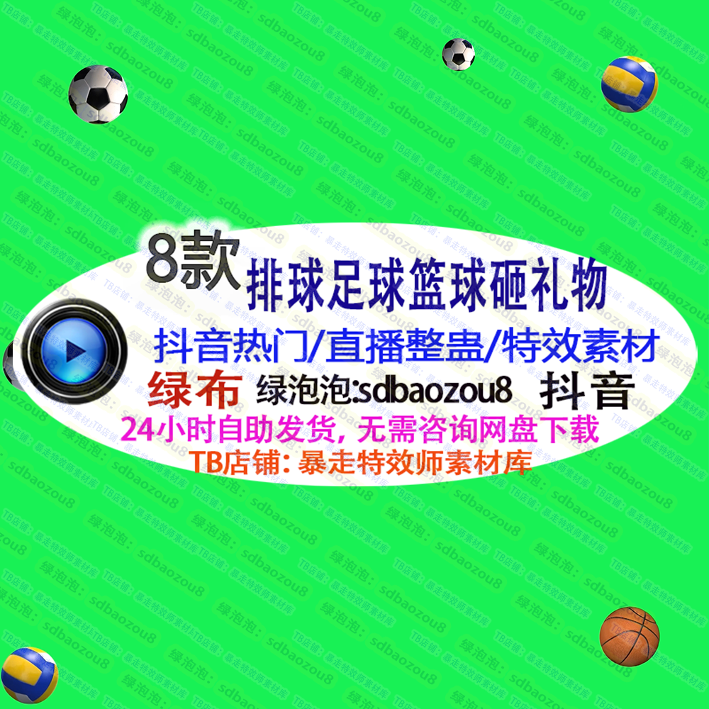 游戏整蛊直播Onlyclimb排球足球篮球砸礼物 绿幕特效视频素材互动