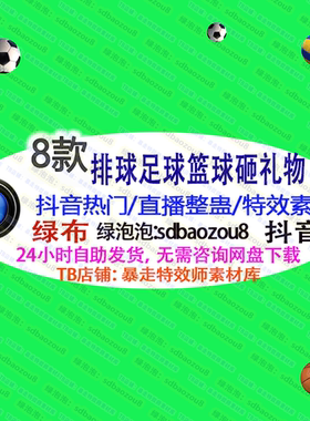 游戏整蛊直播Onlyclimb排球足球篮球砸礼物 绿幕特效视频素材互动