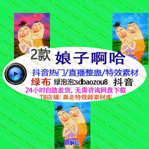 抖音新款 娘子啊哈 Only climb 绿幕特效视频素材up 游戏直播整蛊