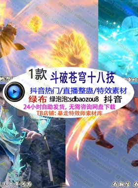 斗破苍穹超燃大招Onlyclimb绿幕特效视频素材直播间搭建 游戏整蛊