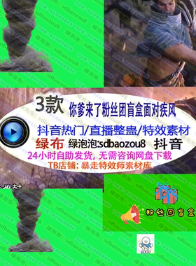 你爹来了 粉丝团盲盒 Onlyclimb 绿幕特效视频素材up游戏直播整蛊