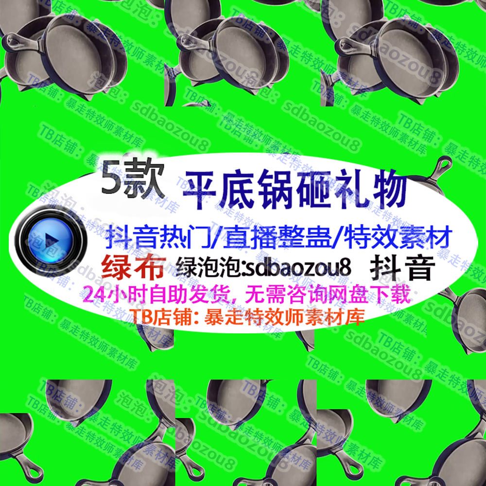 直播整蛊平底锅砸礼物抖音体力绿幕特效视频素材送礼物触发定制