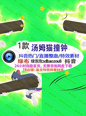 游戏直播整蛊 Onlyclimb汤姆猫撞钟 绿幕素材特效视频间搭建