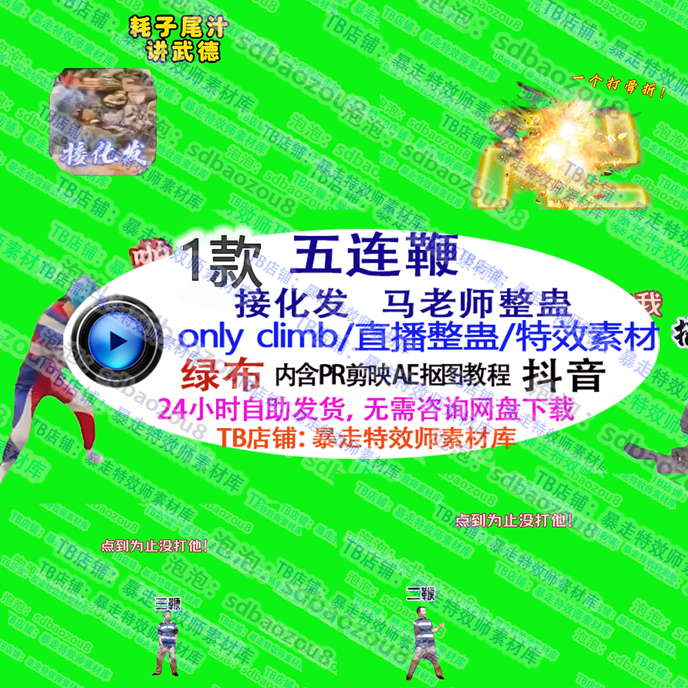 直播游戏整蛊 Only climb接化发五连鞭 绿幕特效素材up专业定制
