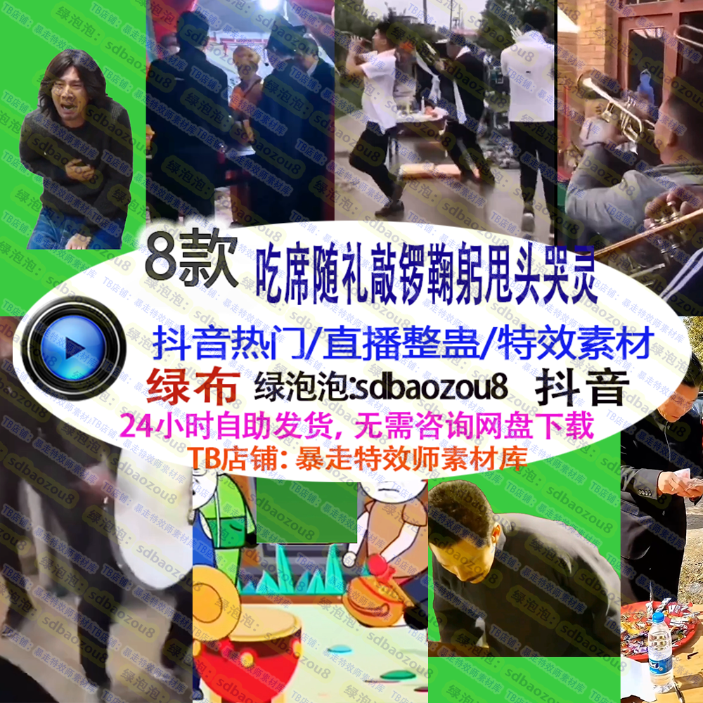 真人直播整蛊 吃席随礼敲锣哭鞠躬甩头哭灵 绿幕特效视频素材定制