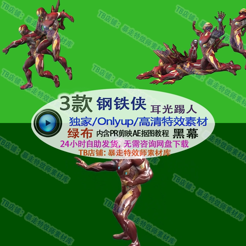 整蛊直播游戏Only up搭建钢铁侠打耳光侧踢腿绿幕 插件素材