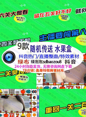 新水果转盘随机传送9关 onlyclimb抖音游戏整蛊绿幕特效视频素材