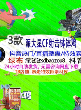 派大星CF射击钵钵鸡Onlyclimb 绿幕特效视频素材up 游戏直播整蛊