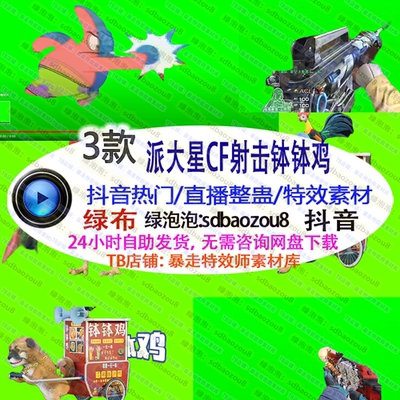 派大星CF射击钵钵鸡Onlyclimb 绿幕特效视频素材up 游戏直播整蛊
