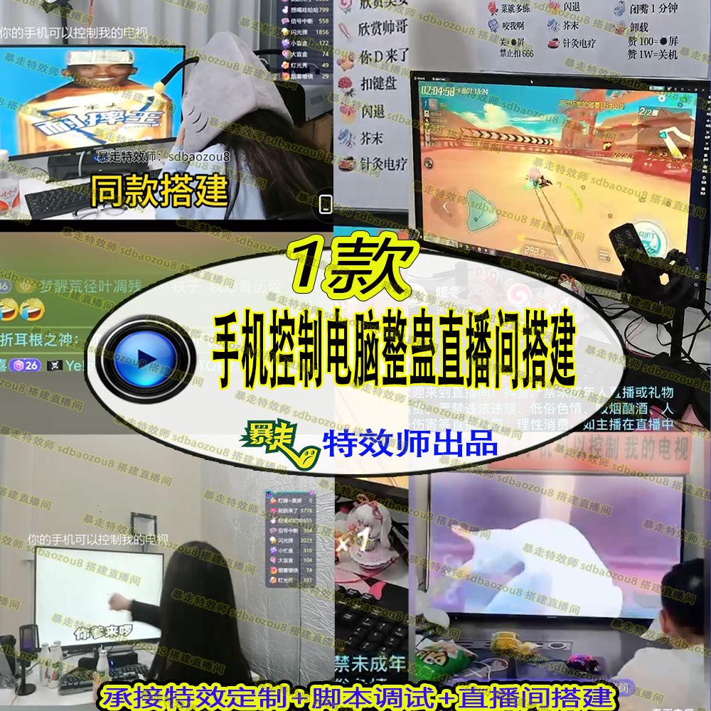 手机控制电脑整蛊直播间搭建自动触发特效物理设备弹幕直播教学