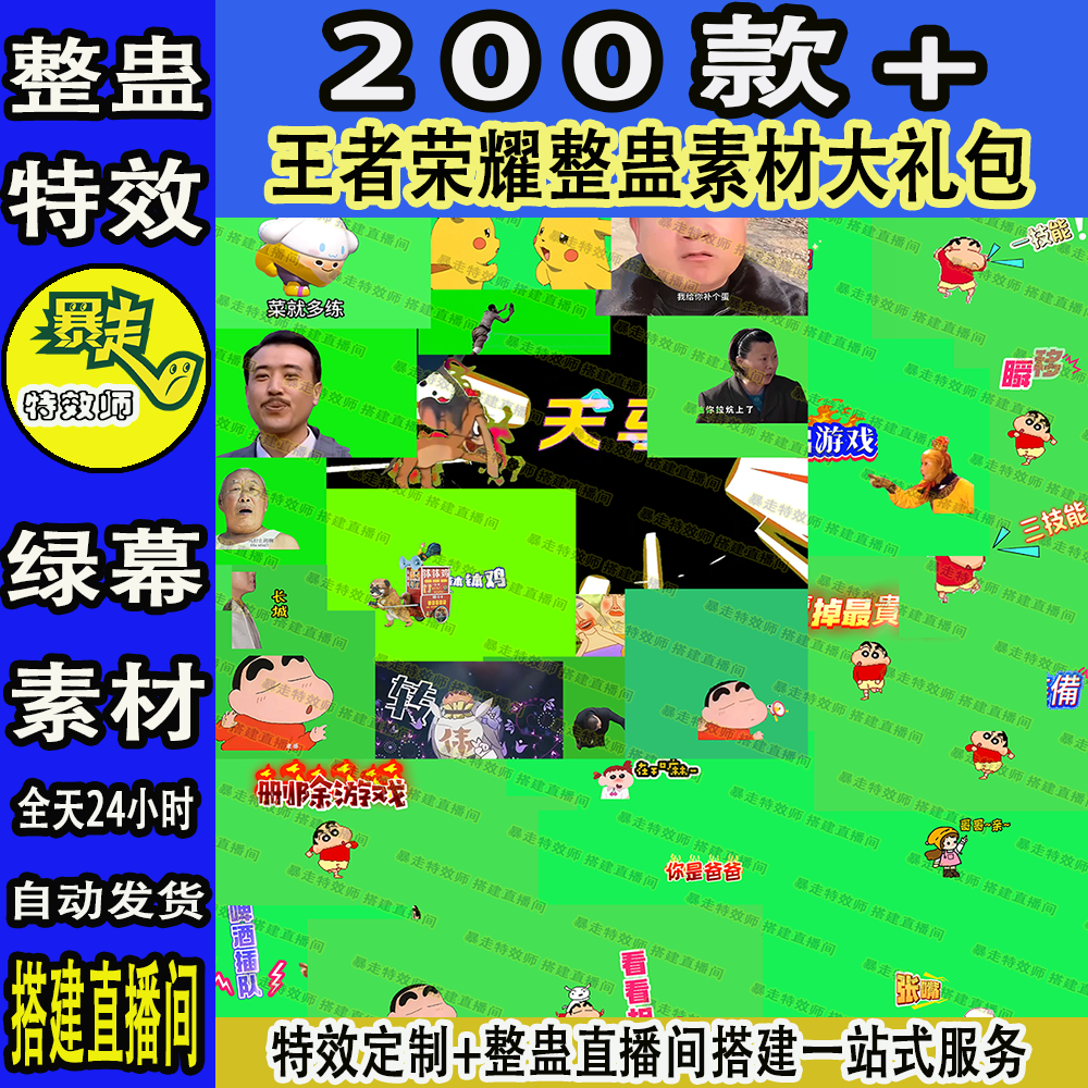 搭建王者荣耀和平精英直播间整蛊插件特效绿幕视频素材定制大礼包