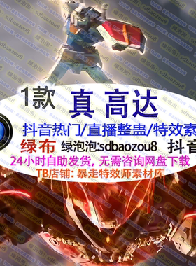 游戏直播整蛊 Onlyclimb真高达 绿幕视频特效素材互动高燃up