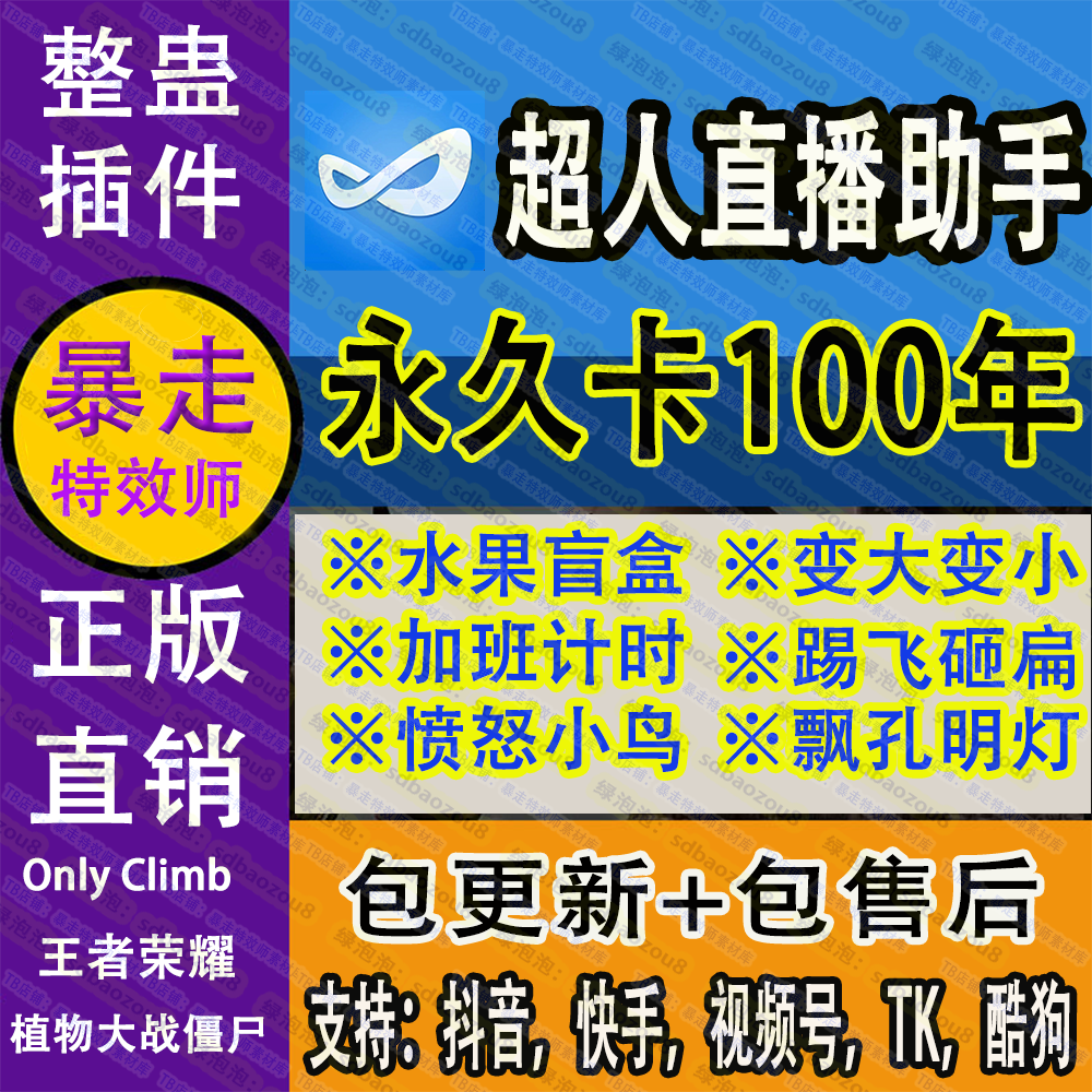 超人直播助手弹幕倒计时水果盲盒游戏整蛊直播间搭建(适合永久卡)
