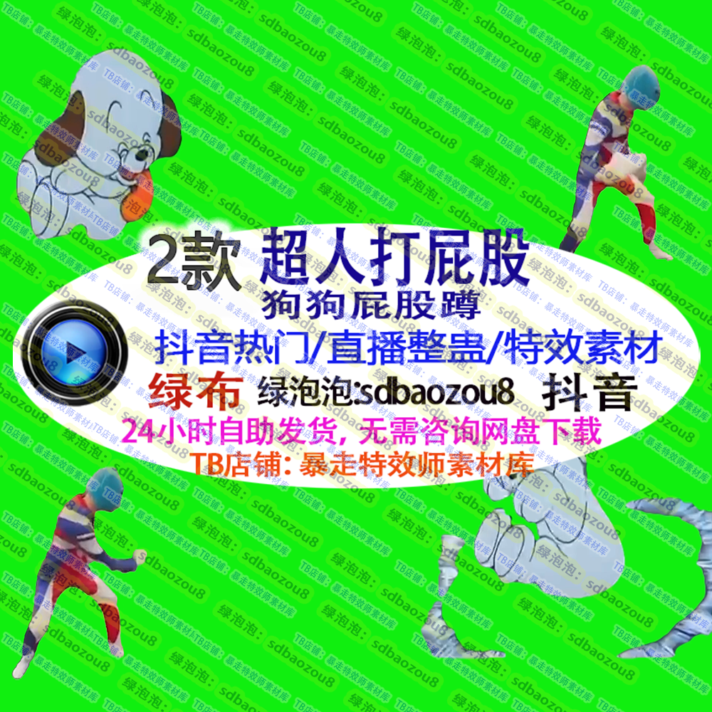 游戏直播Only climb狗狗屁股蹲超人打屁股整蛊绿幕视频特效素材up