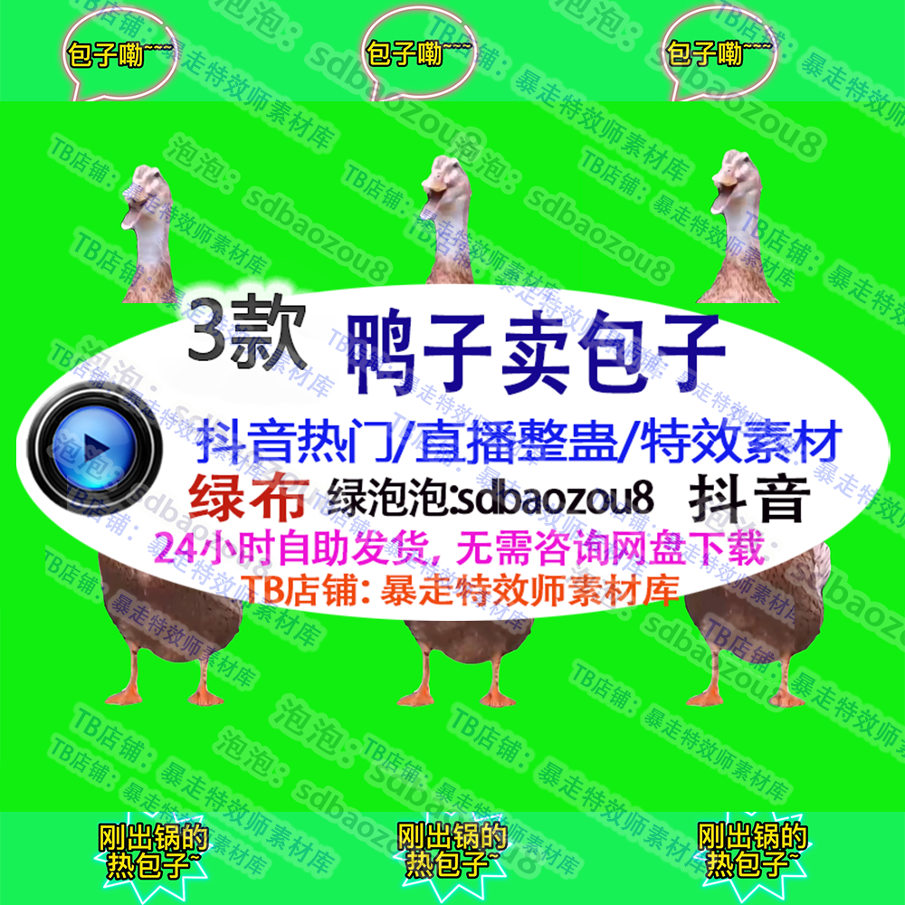 直播整蛊 鸭子卖包子抖音 特效绿布视频素材热门搞笑自动触发可定