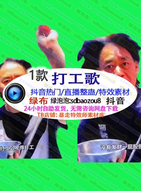 马保国打工歌打歌舞 绿幕互动弹幕特效视频素材 真人直播整蛊