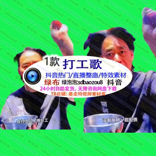 马保国打工歌打歌舞 绿幕互动弹幕特效视频素材 真人直播整蛊