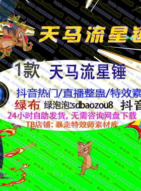 直播游戏整蛊 Onlyclimb天马流星锤 绿幕特效视频素材互动高燃UP