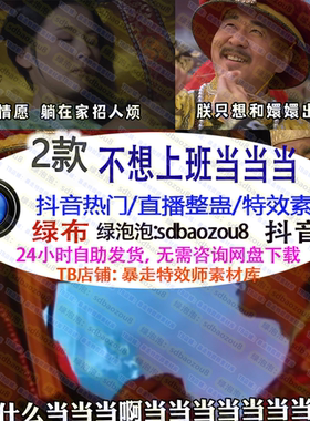 抖音 不想上班当当当Onlyclimb 绿幕特效视频素材up游戏直播整蛊