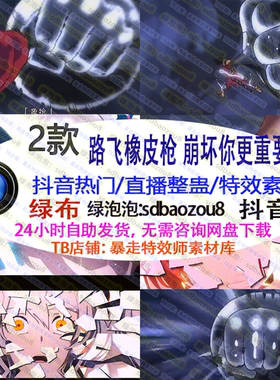 路飞橡皮枪崩坏你更重要 Onlyclimb 绿幕特效视频素材 游戏直播整