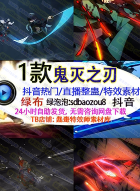 鬼灭之刃onlyclimb游戏整蛊特效素材互动 抖音绿幕视频直播间搭建