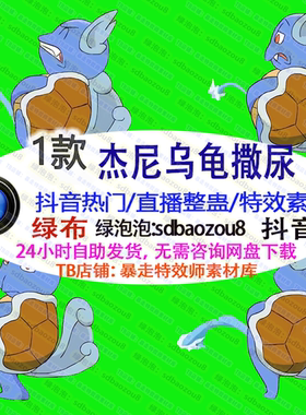 杰尼乌龟撒尿 游戏直播整蛊 Onlyclimb绿幕特效视频素材搭建up