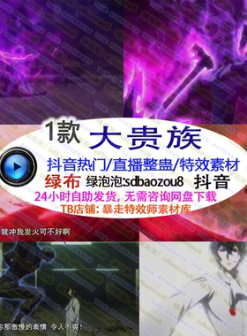 抖音新款动漫 大贵族Onlyclimb 绿幕特效视频素材up游戏直播整蛊