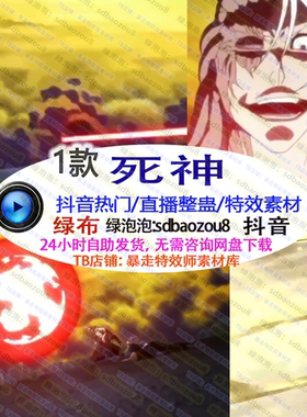 游戏直播整蛊 动漫拼音新款 死神 Onlyclimb绿幕特效视频素材up