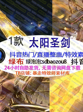 直播游戏整蛊 Onlyclimb太阳圣剑  绿幕特效视频素材互动高燃UP