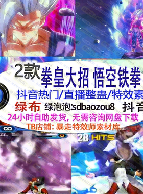 游戏直播整蛊 Onlyclimb 拳皇大招悟空铁拳 绿幕特效视频素材up