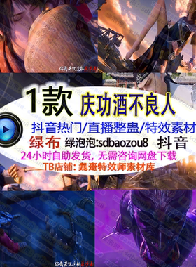 不良人庆功酒onlyclimb游戏整蛊特效素材互动 抖音绿幕视频搭建