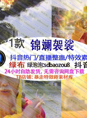 游戏直播整蛊 Onlyclimb锦澜袈裟 绿幕特效视频素材互动高燃UP