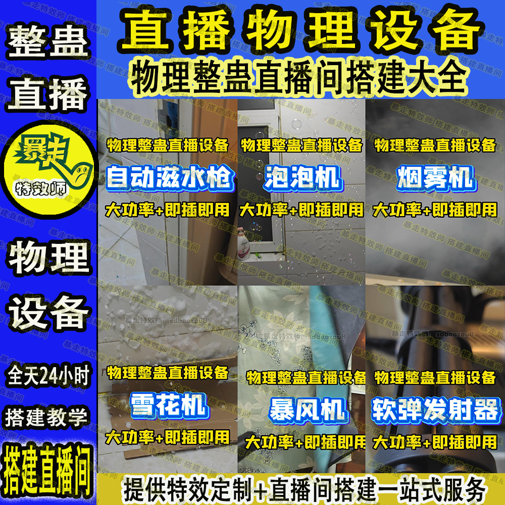 抖音快手直播物理整蛊控制器插件搭建泡泡机水枪烟雾机设备教学