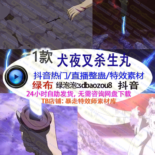 游戏直播整蛊 Only climb杀生丸犬夜叉 绿幕特效视频素材up互动