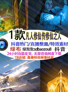 新款 凡人修仙传修仙之人onlyclimb游戏整蛊特效素材互动绿幕视频