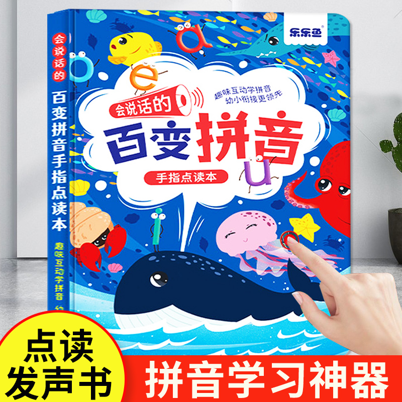 乐乐鱼百变拼音点读发声书
