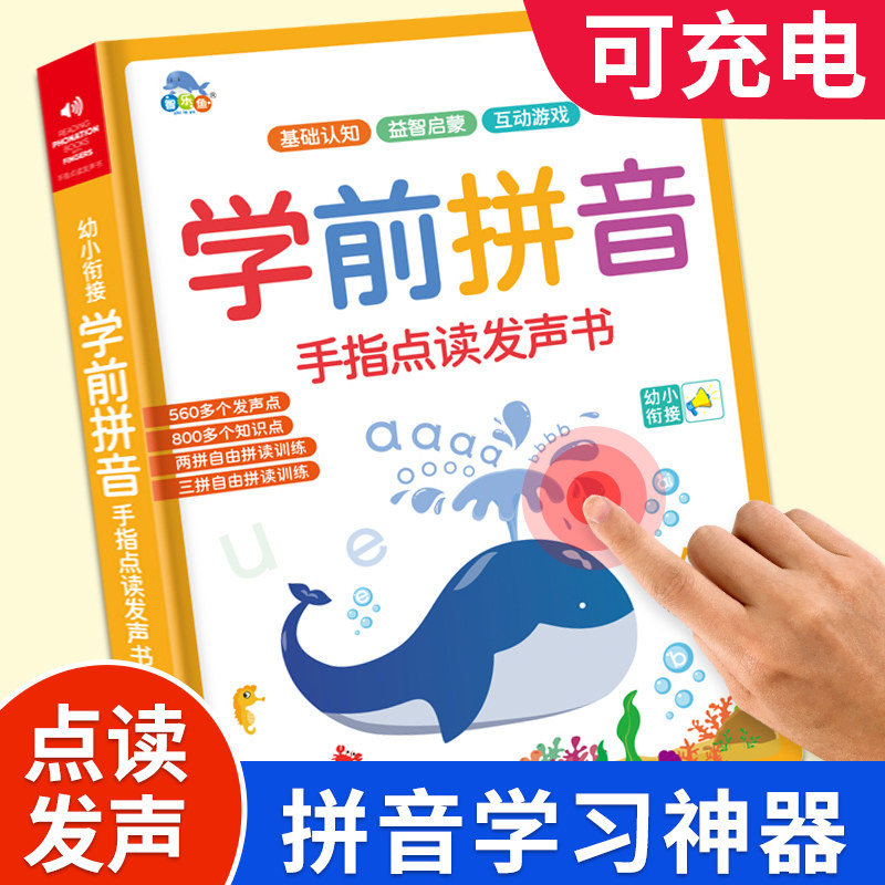 学前百变拼音学习神器会说话的魔法拼音训练拼读手指点读发声书早教有声幼儿幼小衔接电子版读物一年级上册带幼儿园练习册儿童卡片怎么样,好用不?