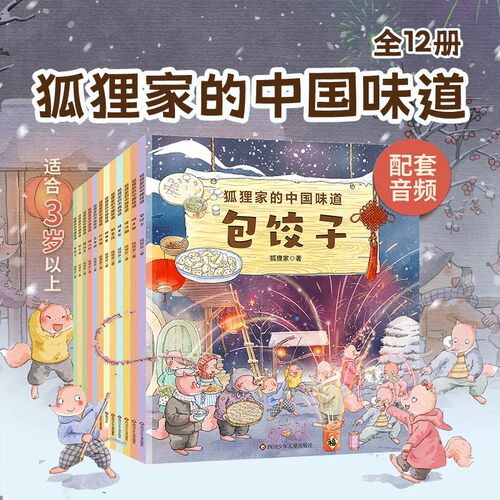 狐狸家的中国味道 第一季第二季第三季全套12册装 爱的教育 温暖治愈 包饺子幼儿园阅读狐狸家的中国味道节日推荐课外书
