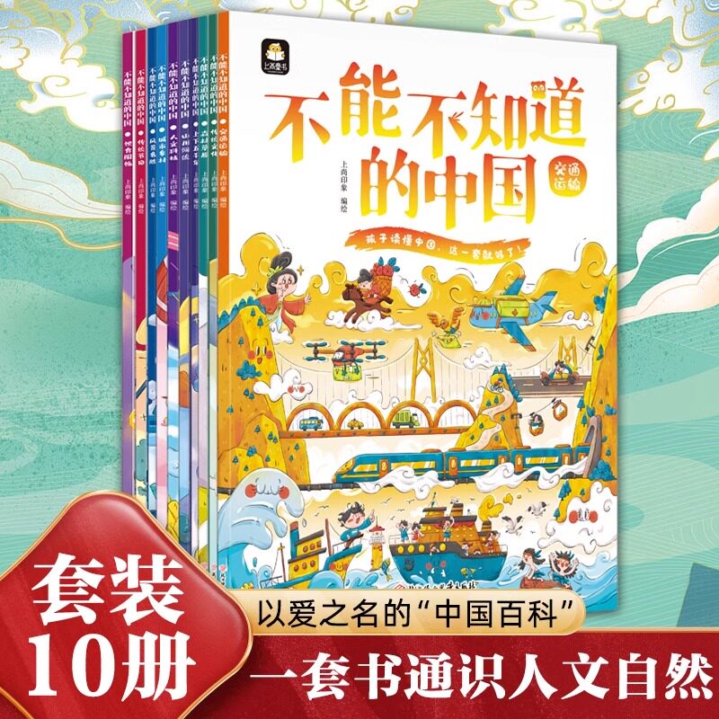 全10册不能不知道的中国 感受中国力量上下五千年认知美丽丰富美好童年6-12岁科普绘本亲子阅读孩子逆商情商智商培养绘本故事书