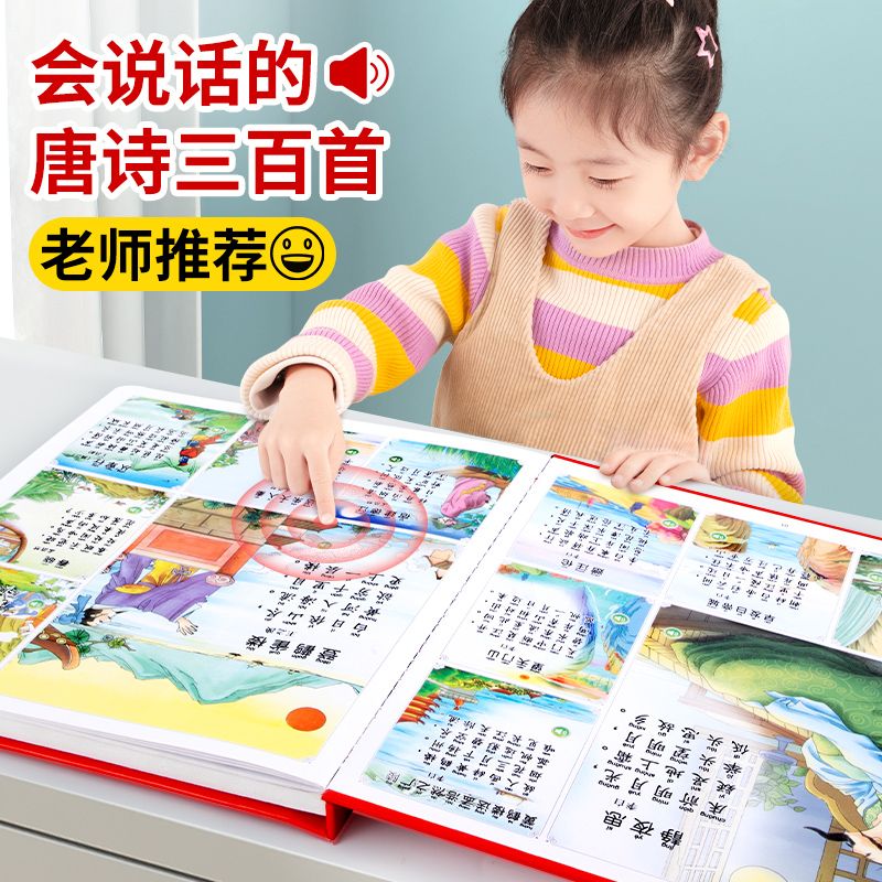 说话唐诗三百幼儿早教点读发声