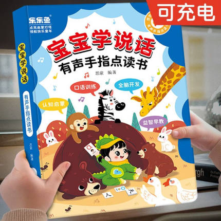 宝宝学说话发声书会说话的早教有声书 0-1一2到3岁幼儿认知手指点读书本婴幼儿两岁半撕不烂绘本儿童语言表达启蒙神器训练开口读物