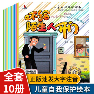 儿童情绪管理与性格培养绘本10册幼儿绘本幼儿园推荐自我保护安全教育为什么不能系列启蒙不给陌生人开门大小班3一6岁故事书籍