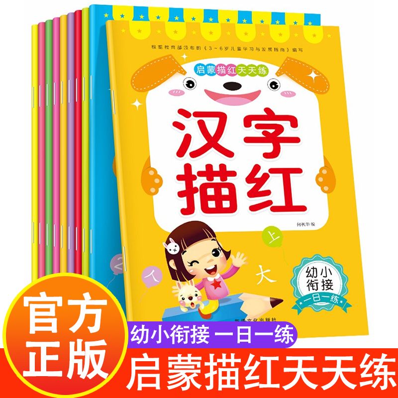 儿童汉字描红幼小衔接一日一练