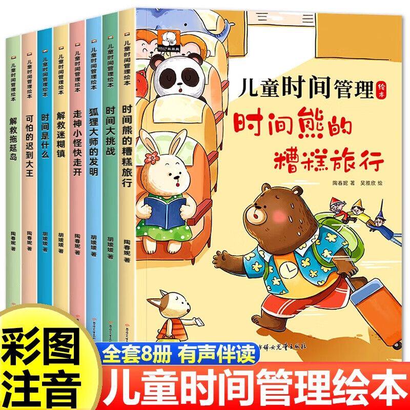 儿童时间管理绘本全套8册 绘本3一6岁幼儿园老师推荐适合拖延症幼儿阅读的5岁孩子看的带拼音的故事书三到四岁宝宝好习4惯养成 - 实物图