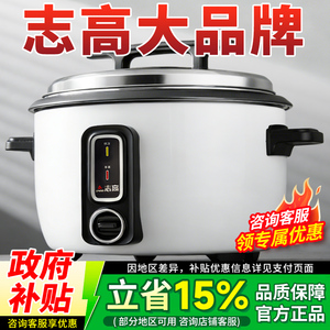 志高电饭锅商用大容量食堂10L8-15-30老式超大正品家用电饭煲20人