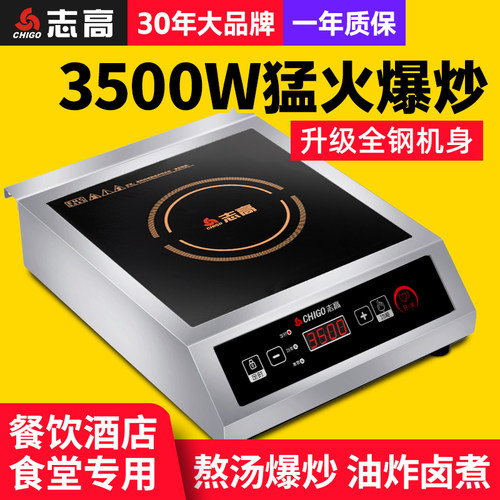 志高商用电磁炉全钢3500w大功率
