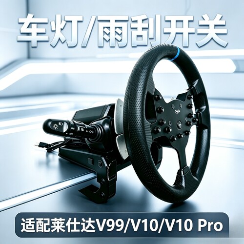 莱仕达V99 V10 pro适用 欧卡外设 游戏方向盘的车灯 雨刮开关