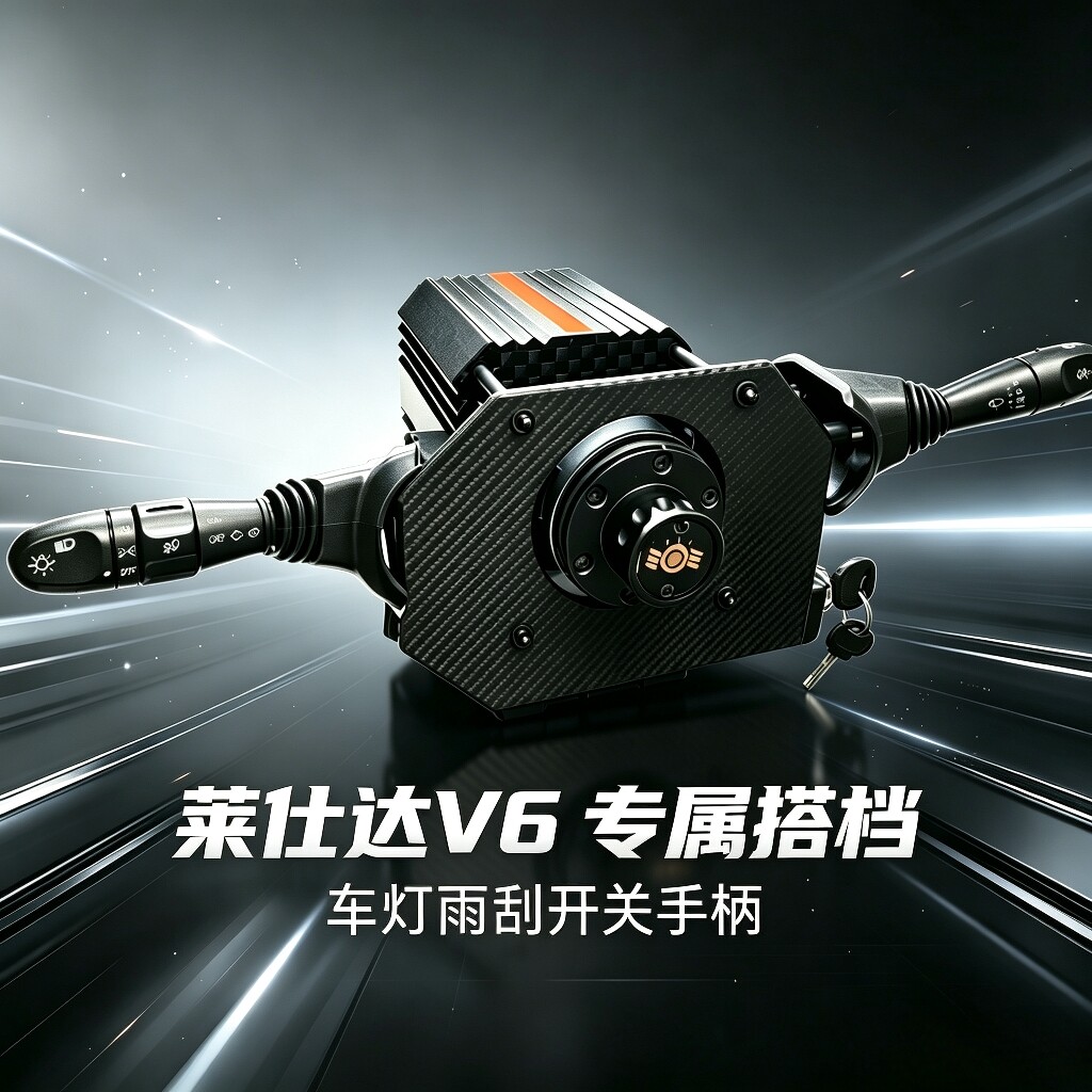 莱仕达VD6车灯雨刮开关欧卡2