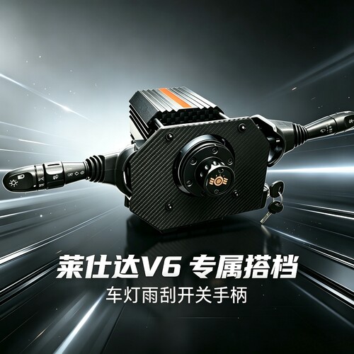 莱仕达VD6车灯雨刮开关欧卡2